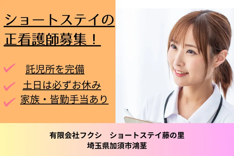 有限会社フクシ ショートステイ藤の里の求人・転職情報