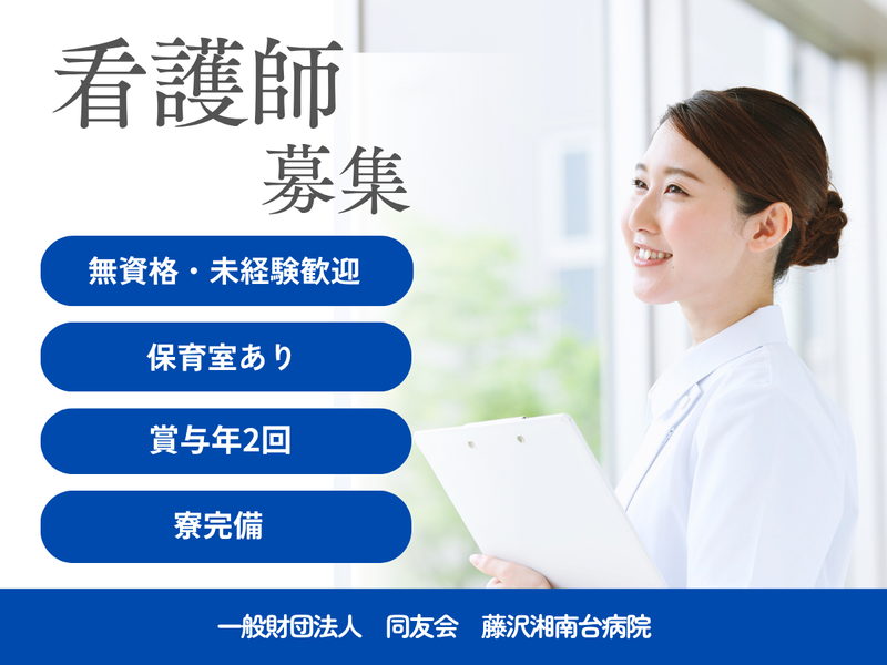 一般財団法人　同友会　藤沢湘南台病院の求人・転職情報