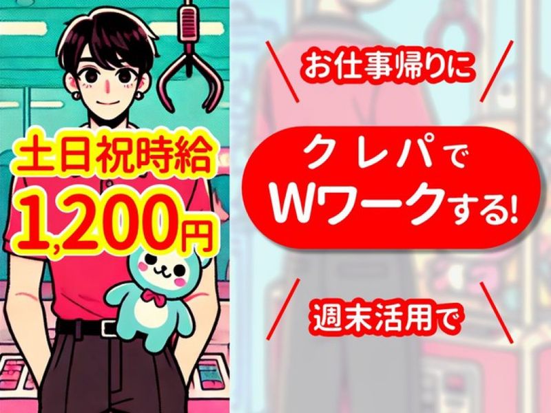 クレーンパーク　クレパ高岡店のアルバイト・バイト求人情報-04