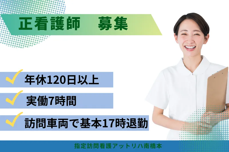 株式会社AT 指定訪問看護アットリハ南橋本の求人・転職情報