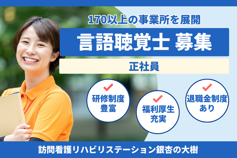 社会福祉法人秀峰会 訪問看護リハビリステーション銀杏の大樹の求人・転職情報