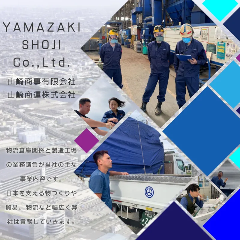 山崎商事有限会社の求人・転職情報