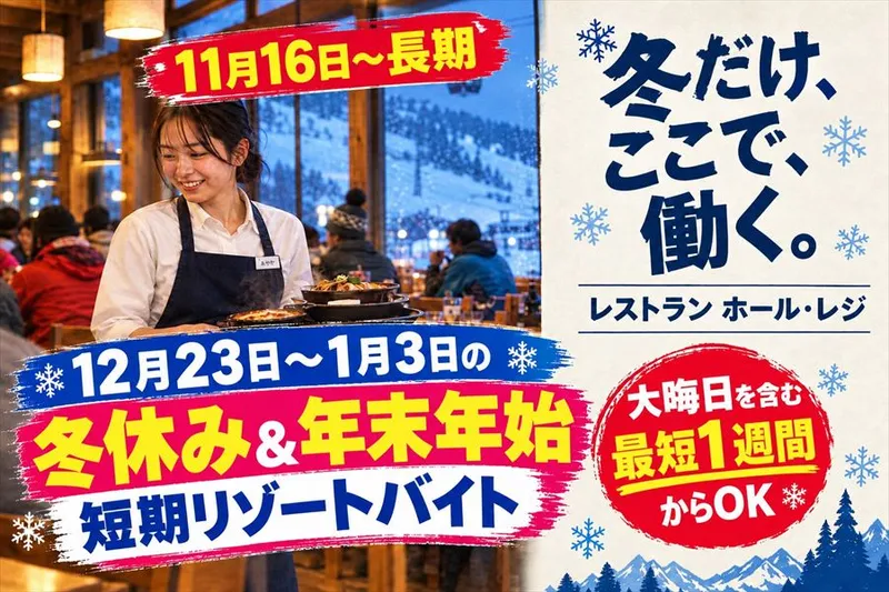 パルコール嬬恋リゾートのアルバイト・バイト求人情報