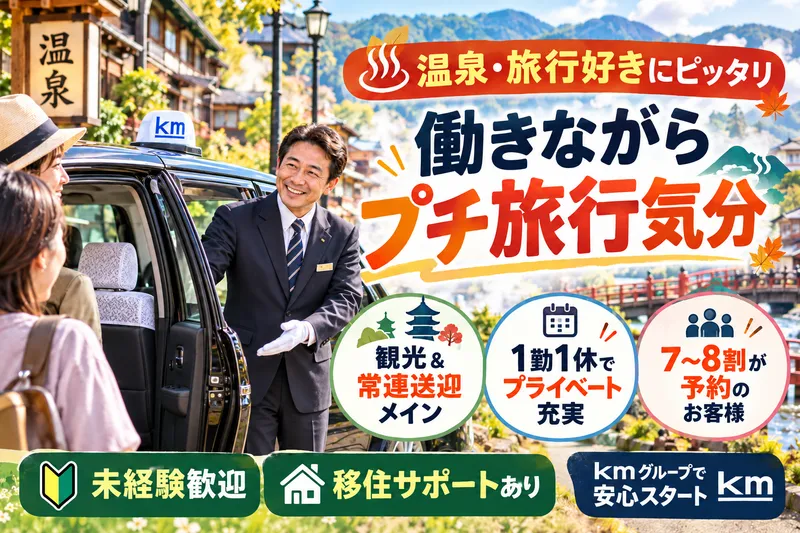 門川ハイヤー有限会社のアルバイト・バイト求人情報