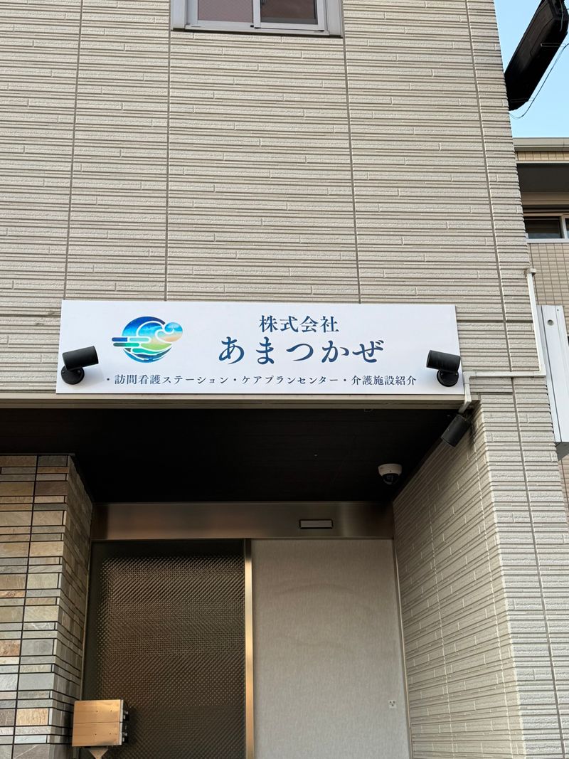 (株)あまつかぜの求人・転職情報