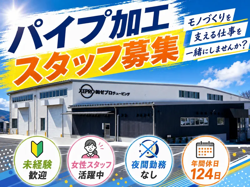 (株)ゼプロチュービングの求人・転職情報