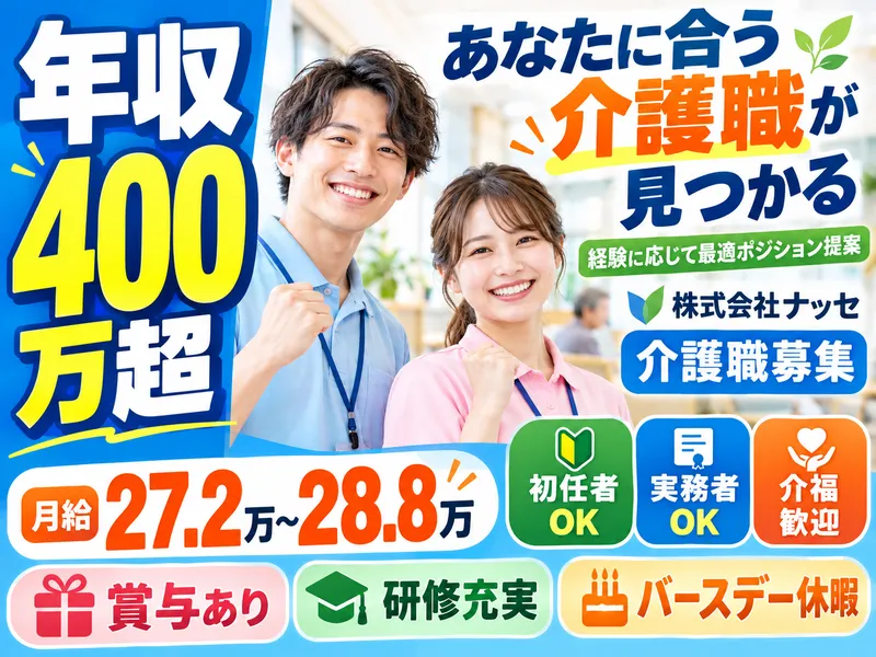株式会社ナッセ ナッセケアベイス宝塚の求人・転職情報