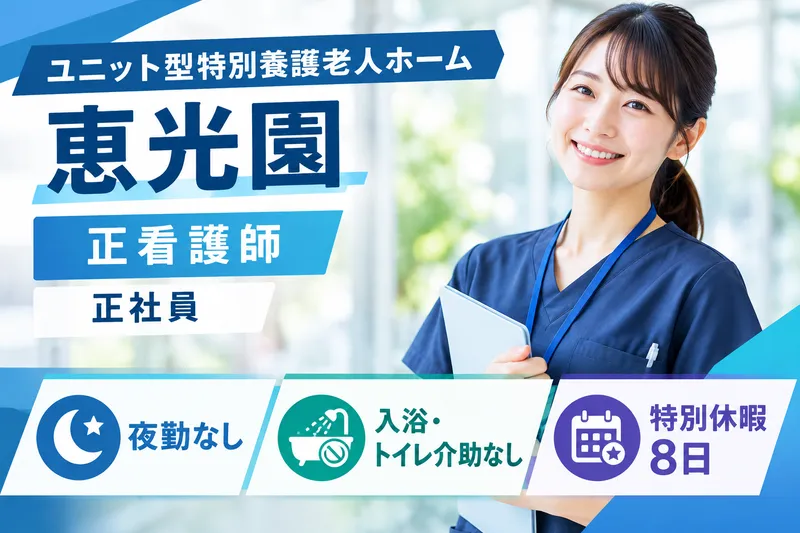 社会福祉法人天光会 ユニット型特別養護老人ホーム恵光園の求人・転職情報