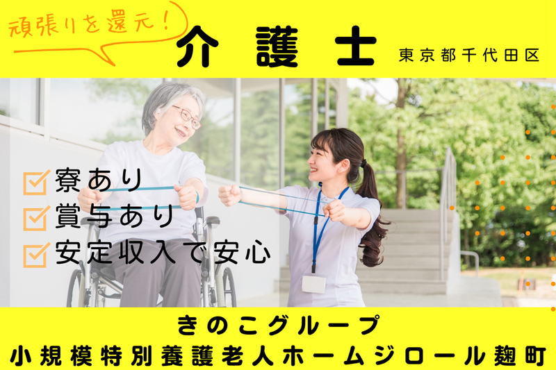 社会福祉法人新生寿会 小規模特別養護老人ホームジロール麹町の求人・転職情報