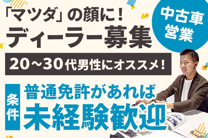 株式会社神戸マツダの求人・転職情報