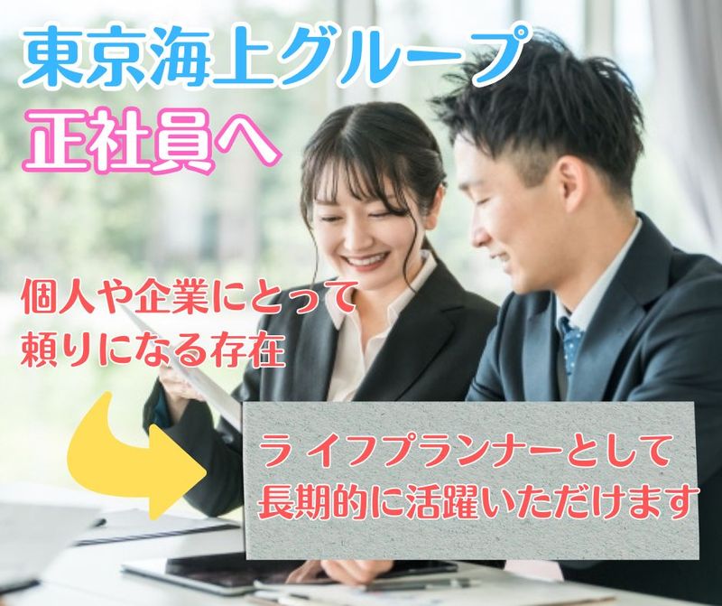 東京海上日動あんしん生命保険株式会社の求人・転職情報