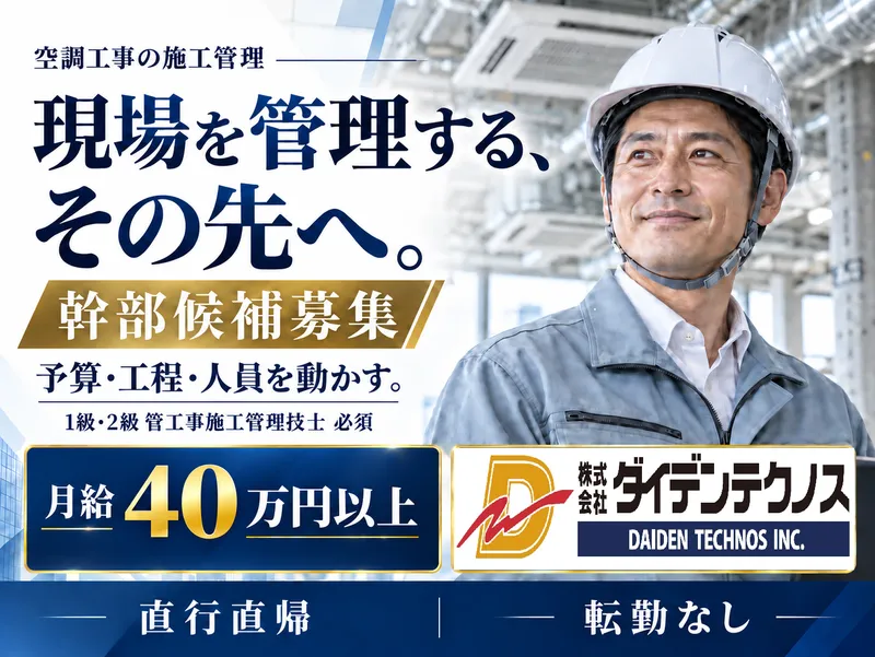 株式会社ダイデンテクノスの求人・転職情報