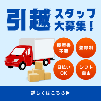 京都府 京都市 左京区 修学院駅の引越しスタッフ アルバイトの求人情報