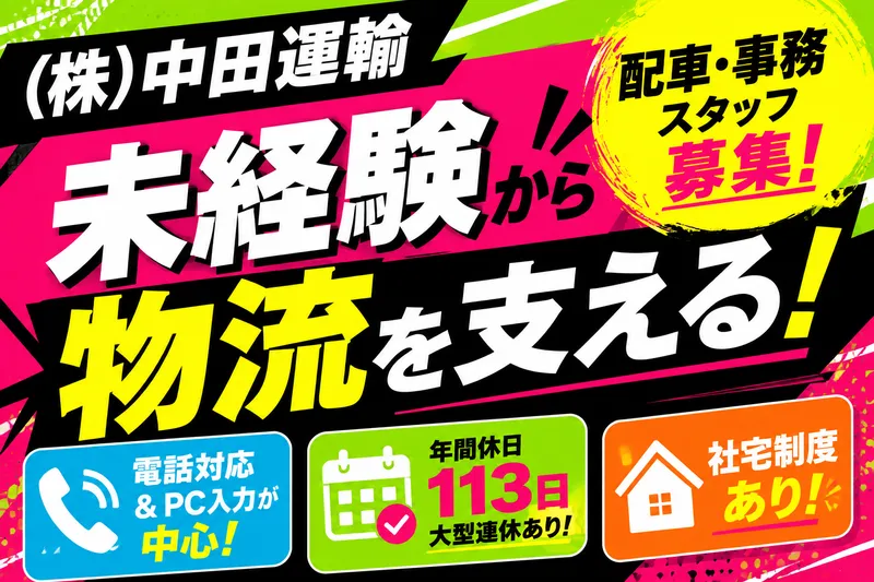 株式会社中田運輸のアルバイト・バイト求人情報-02