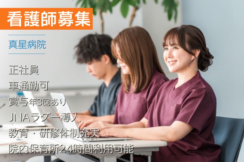医療法人社団 まほし会の求人・転職情報