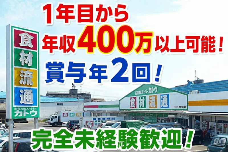 株式会社カトウ食材の求人・転職情報