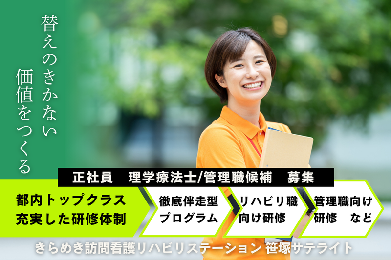 株式会社メディウェルズ きらめき訪問看護リハビリステーション笹塚サテライトの求人・転職情報