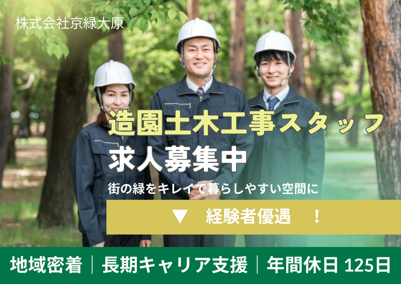 株式会社京緑大原の求人・転職情報