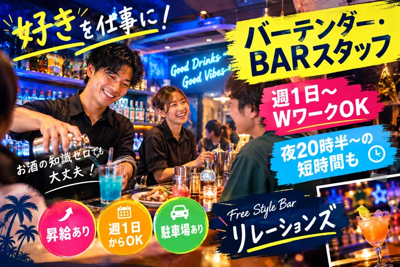 Free Style Bar リレーションズのアルバイト・バイト求人情報