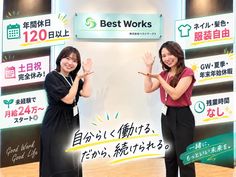 株式会社ベストワークスの求人・転職情報