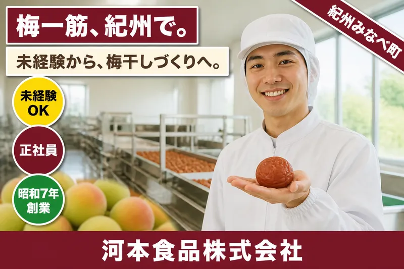 河本食品株式会社の求人・転職情報