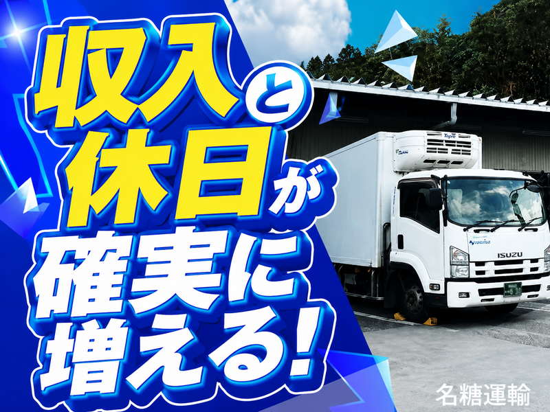 名糖運輸株式会社の求人・転職情報