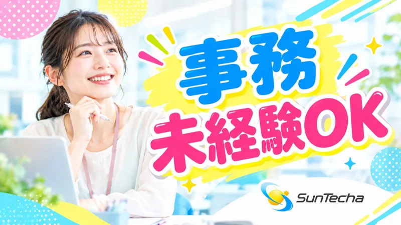 株式会社サンテクアのアルバイト・バイト求人情報