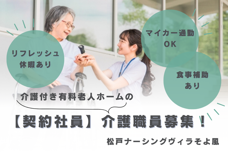 株式会社SOYOKAZE 松戸ナーシングヴィラそよ風の求人・転職情報