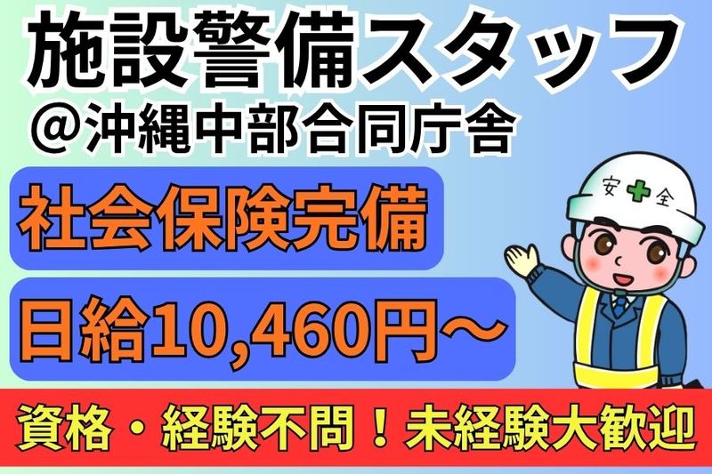 山陽警備保障沖縄株式会社の求人・転職情報