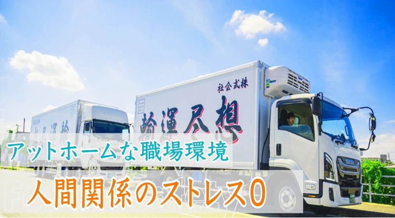 株式会社想尽運輸の求人・転職情報
