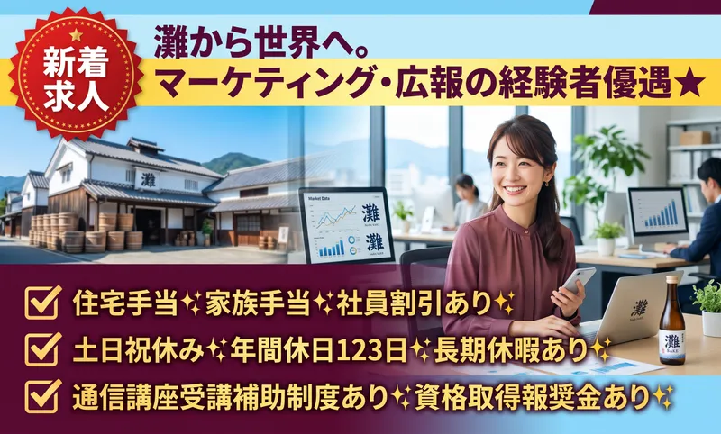 菊正宗酒造株式会社の求人・転職情報