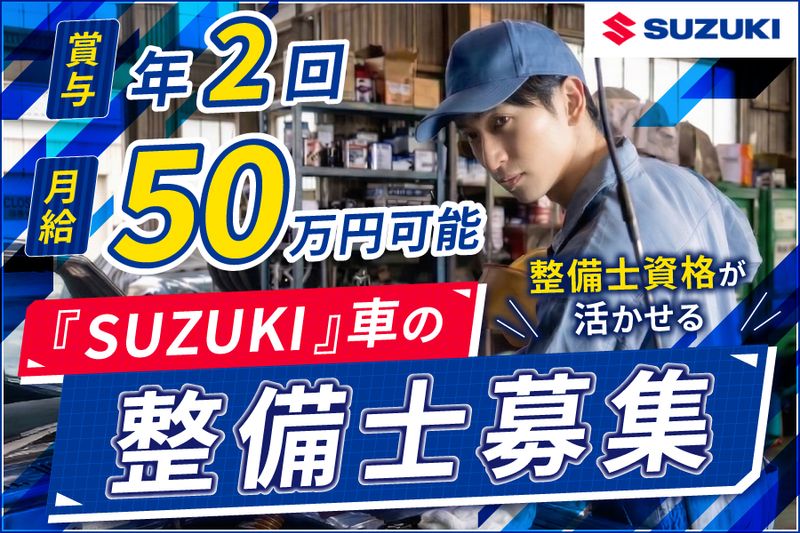 日新スズキ販売株式会社の求人・転職情報