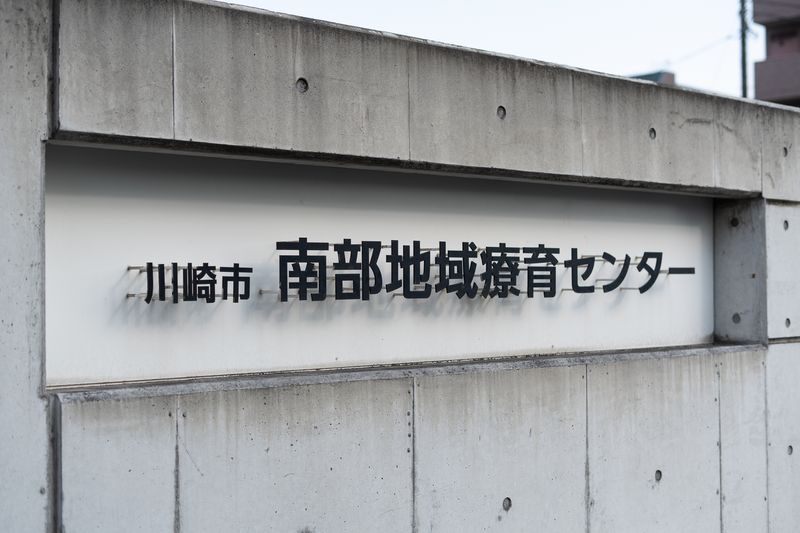 社会福祉法人川崎市社会福祉事業団の求人・転職情報