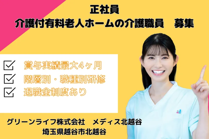 グリーンライフ株式会社 メディス北越谷の求人・転職情報