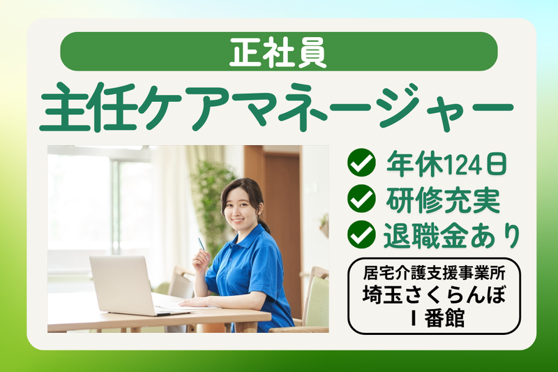 社会福祉法人敬寿会 居宅介護支援事業所埼玉さくらんぼⅠ番館の求人・転職情報