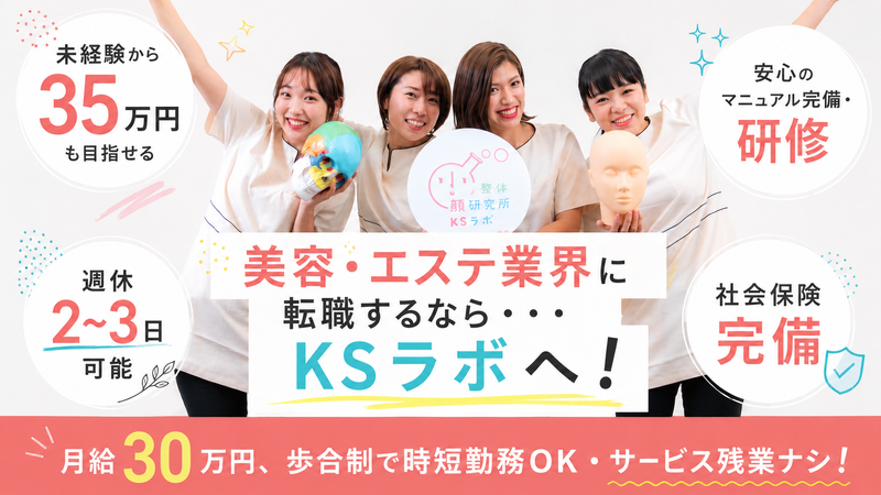 小顔整体研究所【KSラボ】の求人・転職情報
