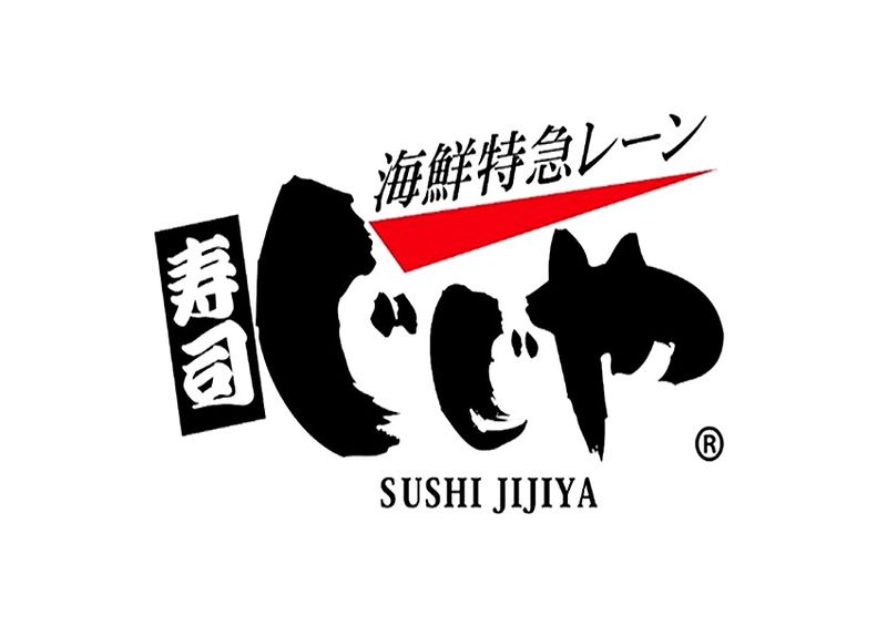 海鮮特急レーン 寿司じじや 八代松江店の求人・転職情報