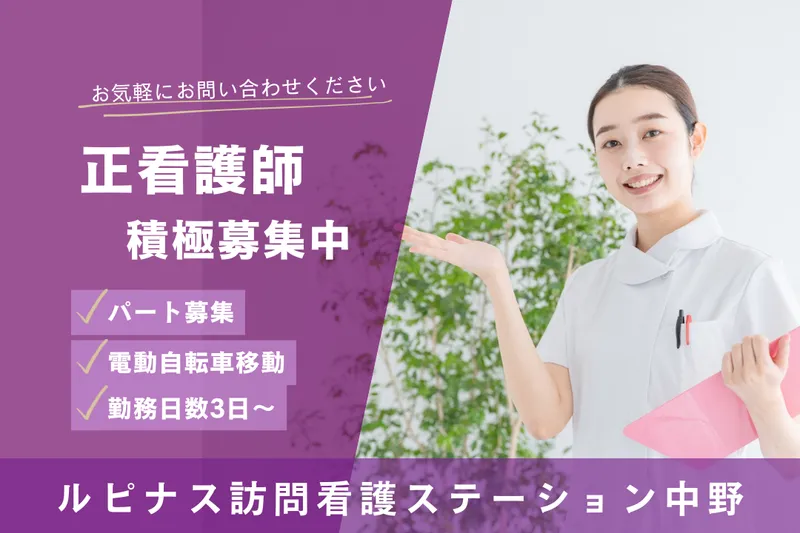 株式会社オーシャン ルピナス訪問看護ステーション中野のアルバイト・バイト求人情報