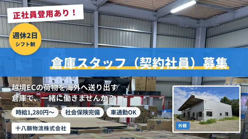 十八願物流(株)の求人・転職情報