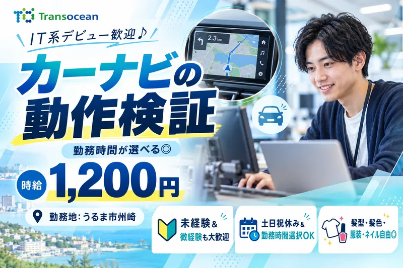株式会社トランスオーシャンのアルバイト・バイト求人情報
