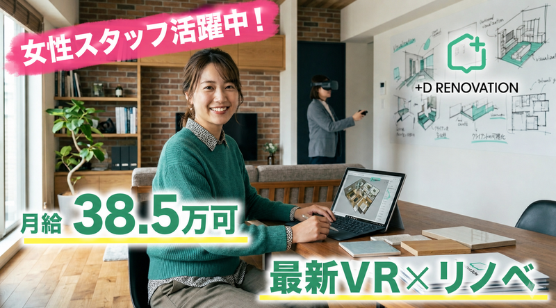 プラスディーリノベーション株式会社の求人・転職情報