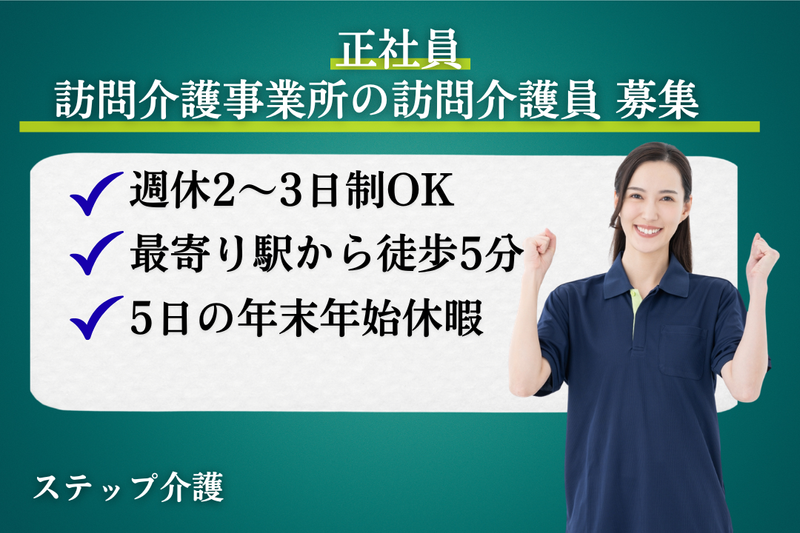 株式会社ミストラルサービス ステップ介護の求人・転職情報