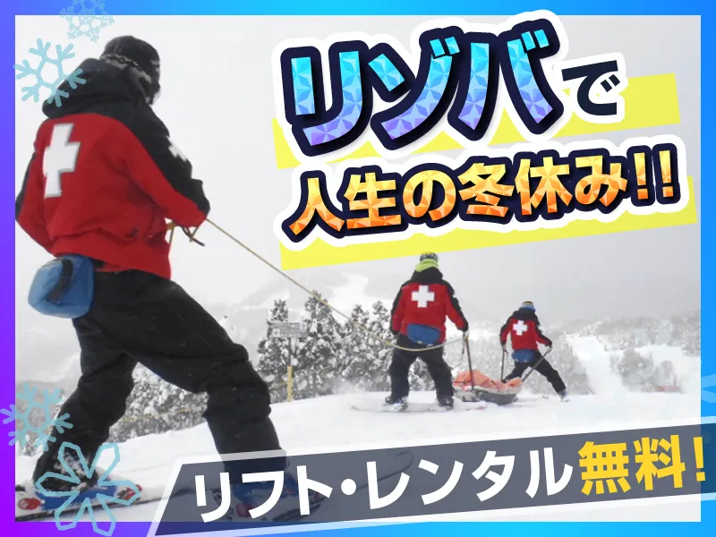 JAM福井勝山マウンテンリゾート/東急リゾーツ&ステイ株式会社のアルバイト・バイト求人情報-04