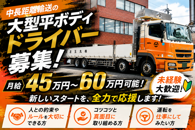 株式会社丸玉運送の求人・転職情報