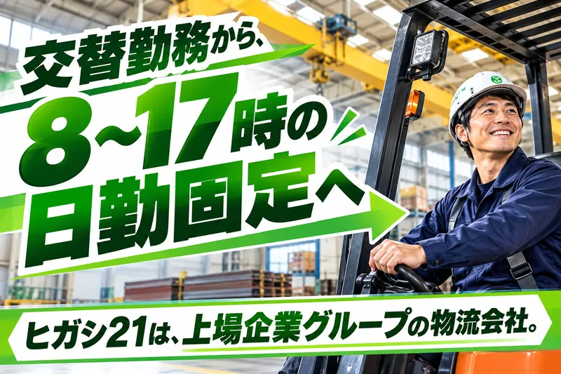株式会社ヒガシトゥエンティワンの求人・転職情報