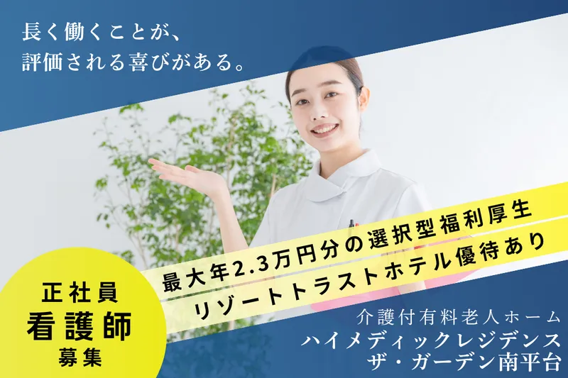 株式会社ハイメディック ハイメディックレジデンスザ・ガーデン南平台のアルバイト・バイト求人情報