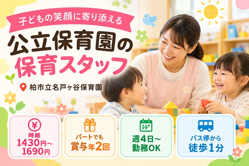 柏市立名戸ヶ谷保育園のアルバイト・バイト求人情報
