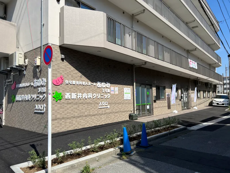 西新井内科クリニックの求人・転職情報