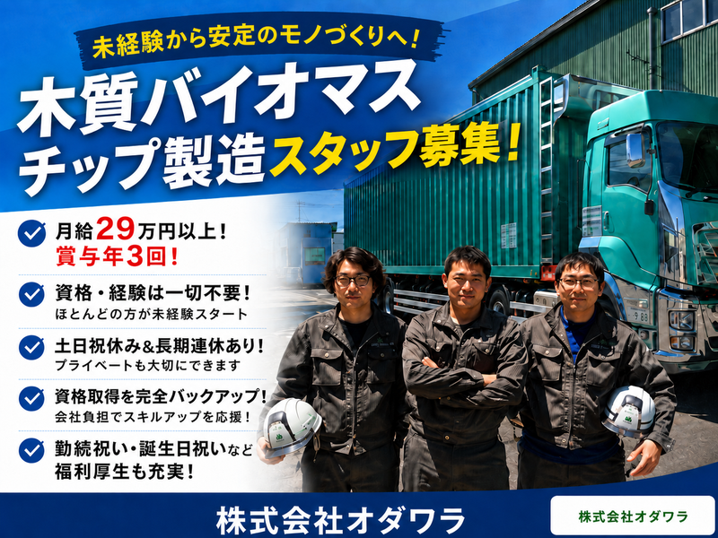 株式会社オダワラの求人・転職情報