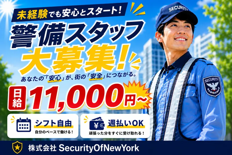 株式会社SecurityOfNewYorkのアルバイト・バイト求人情報-01